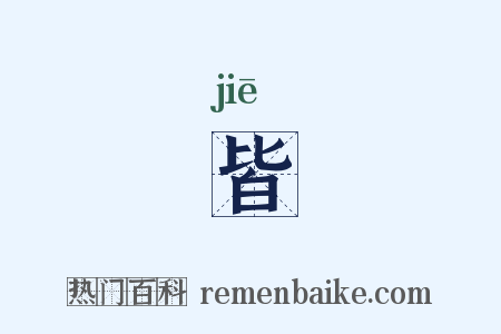 皆是什么意思的图片